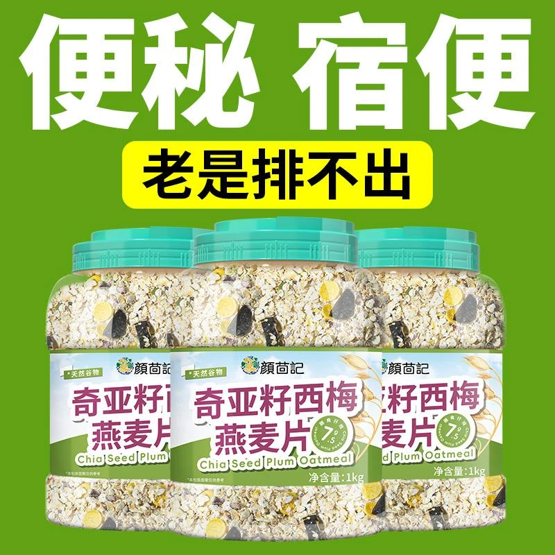 奇亚籽西梅燕麦片助排畅孕妇适用代餐食品适合老年人吃的麦片