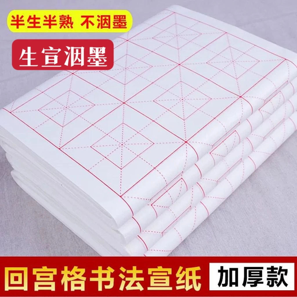 精制米格回米四开六开生宣半生宣书法练习纸