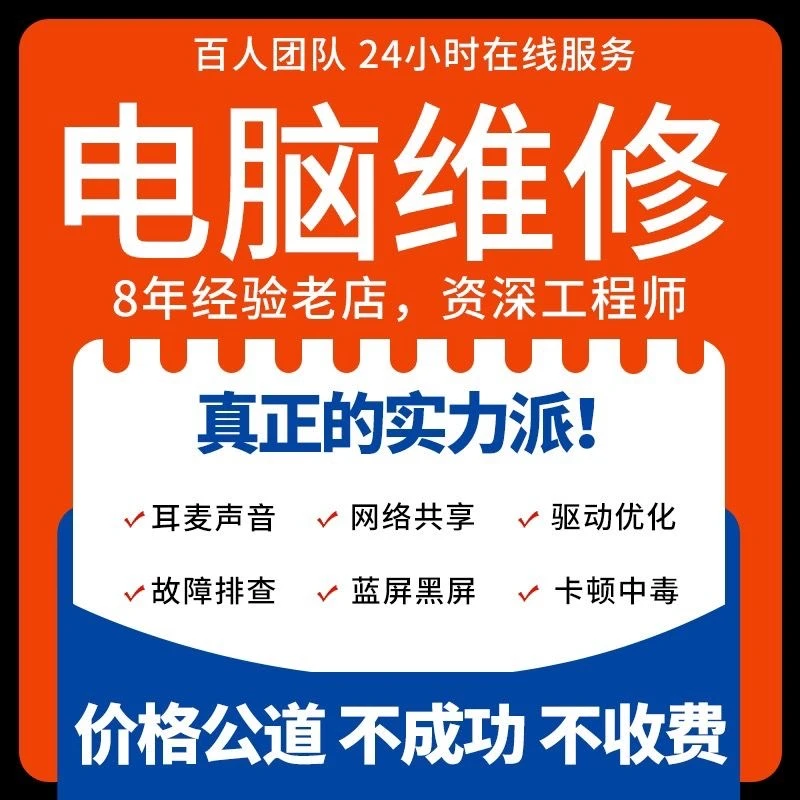 电脑维修系统重装远程故障咨询修复解决蓝屏卡顿驱动安装网络问题