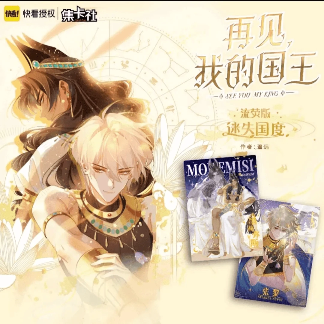 【card.fun/集卡社】再见我的国王 流萤版卡牌收藏盲盒（默认代拆 ）