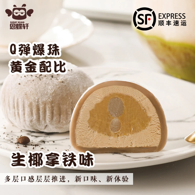 【顺丰速发】思蝶轩 生椰拿铁味雪媚娘大福动物奶油网红冰皮蛋糕6个
