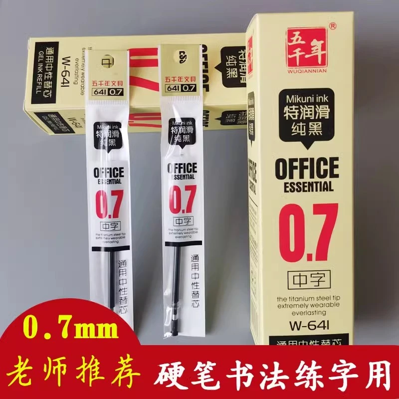 五千年0.7mm中性笔硬笔书法练字专用签字笔黑色子弹头写字笔芯红