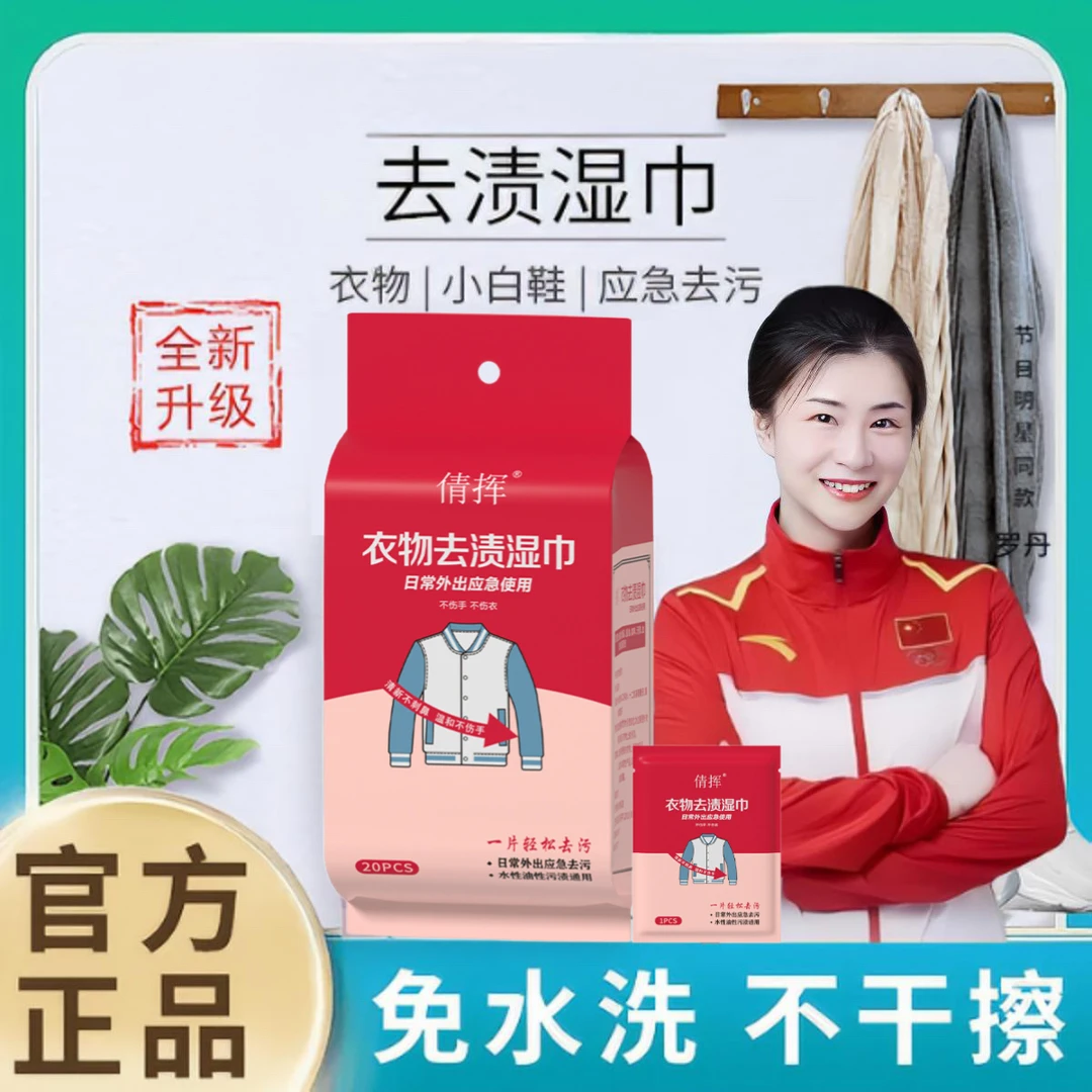 【官方正品】倩挥便携去渍湿巾免水洗去污衣物应急便携式一次性清洁