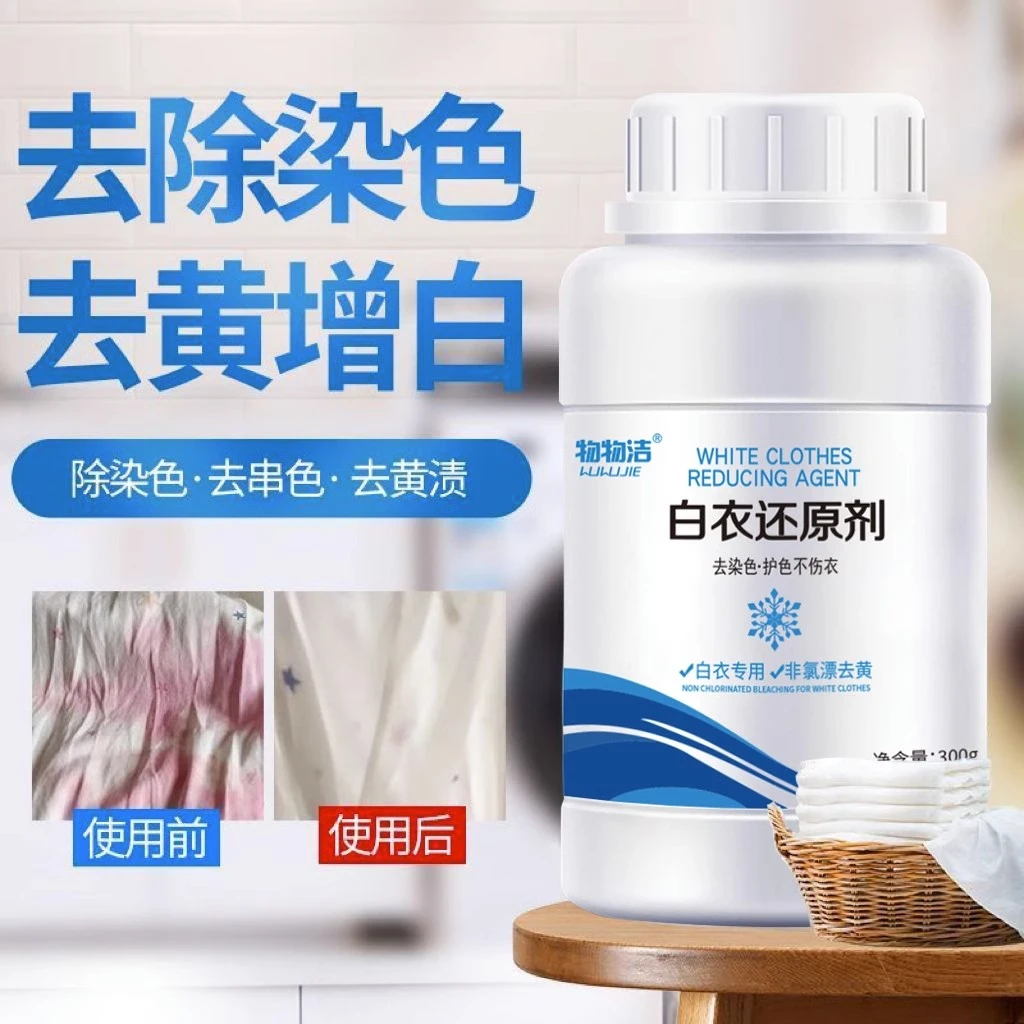 【官方正品】白衣还原剂洗衣服染色恢复原色漂白粉漂白剂染色还原剂