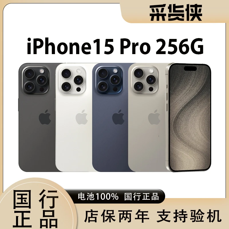 准新品 Apple/苹果 iPhone15 Pro 256G 国行原装全网通手机