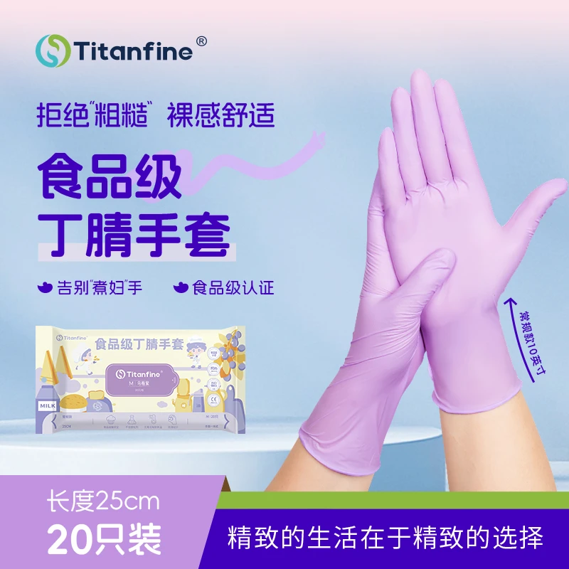 Titanfine/泰能添赞乌梅紫松弛感手套丁腈家务手套人气爆款第一名