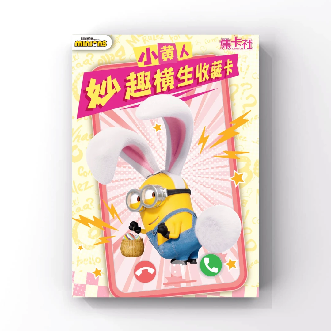 【年终】集卡社《小黄人》 妙趣横生收藏卡（代拆）
