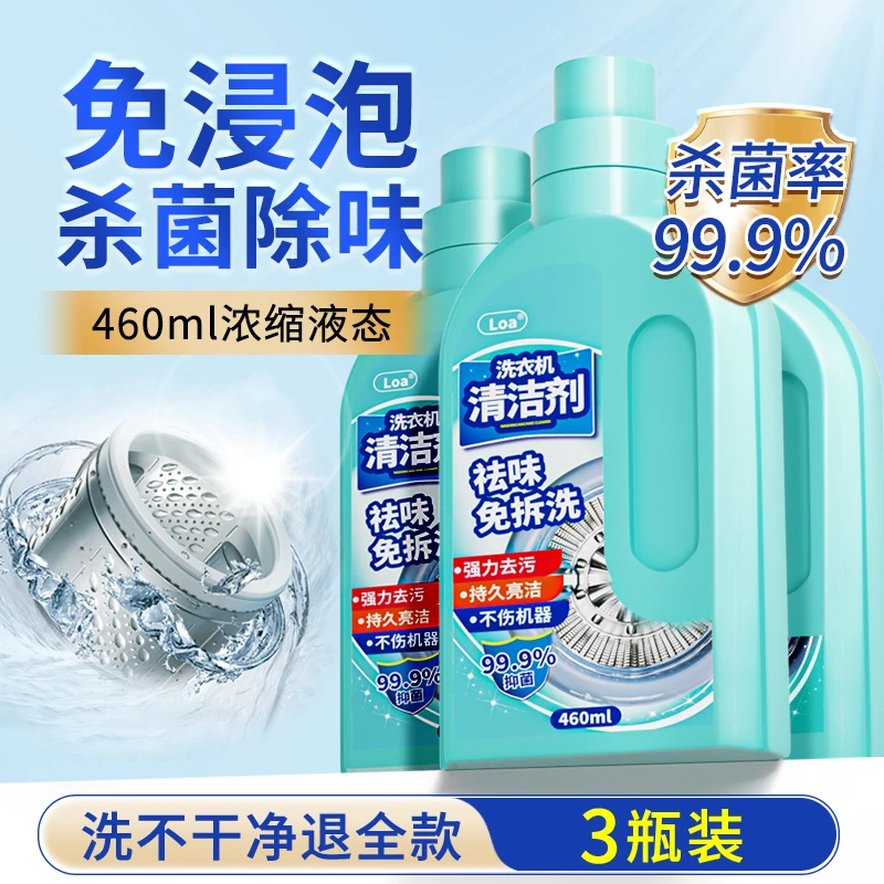 杀菌99%【3瓶装】洗衣机槽清洗剂清洁剂强力除垢杀菌滚筒专用
