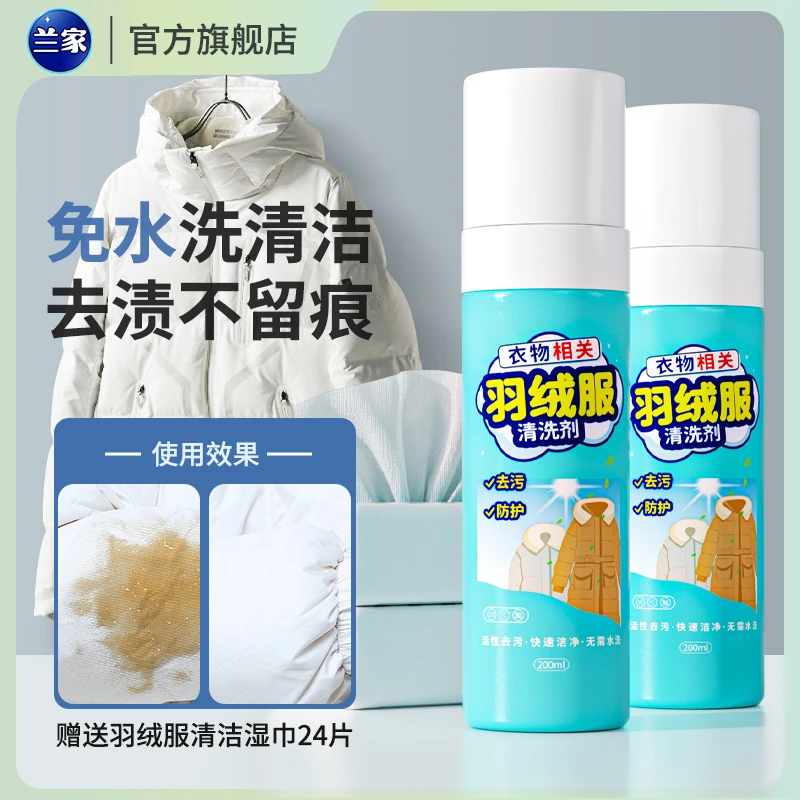兰家羽绒服干洗剂免水洗去污渍免洗清洁无水印200ml*2+湿巾*24片