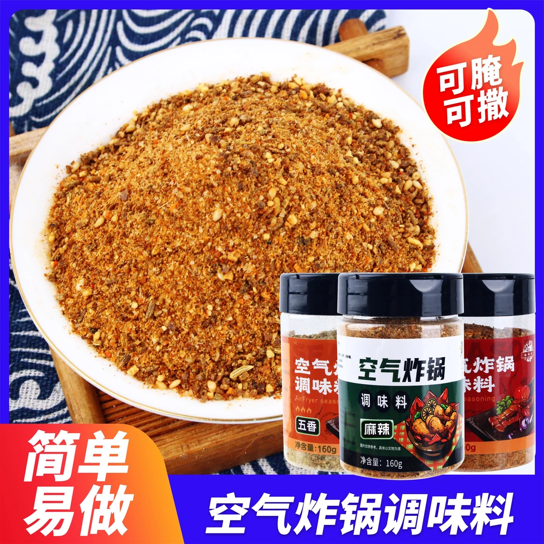 空气炸锅调料 烧烤料烤肉专用调味料家用调味粉撒料蘸料腌肉料