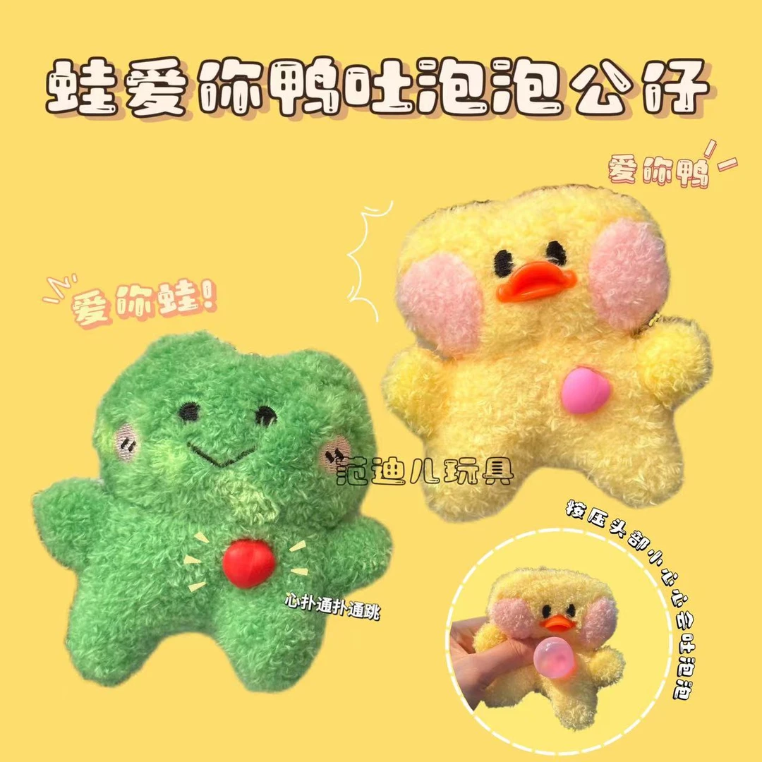 吐泡泡爱你鸭毛绒玩具爱你蛙按压吱吱叫公仔玩偶挂件情侣表白礼物