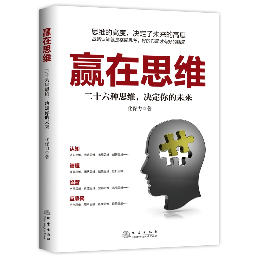 赢在思维,化保力,领导,产品,管理,直播,创业工具书,特惠价
