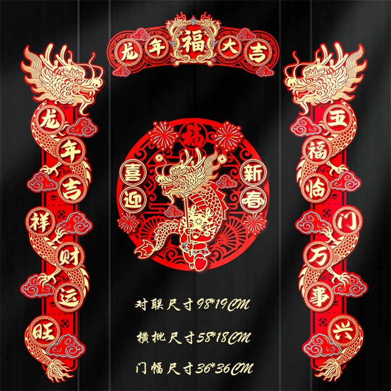 2024年龙年对联新款创意高档春联春节过年植绒福字室内门贴纸全套