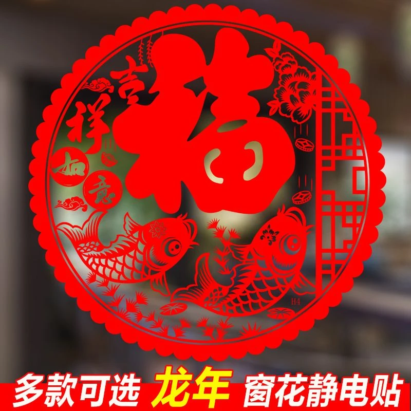 2024年龙年窗花静电贴玻璃门贴纸福字过年春节贴画元旦新年装饰品