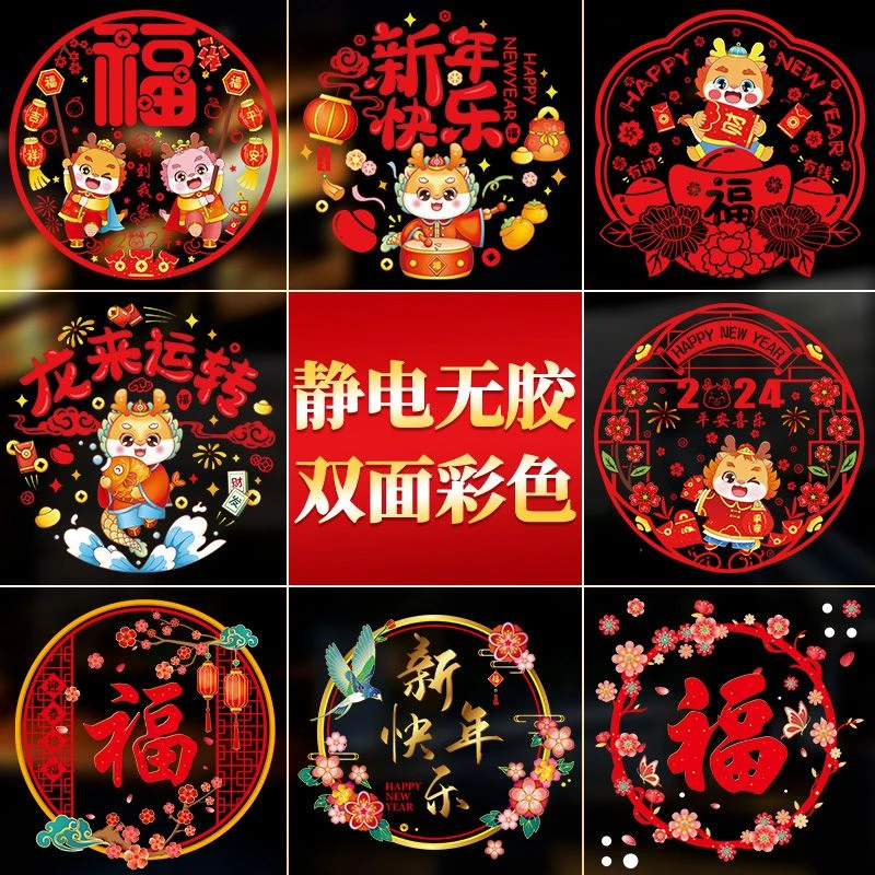 新年静电贴窗花贴2024龙年橱窗贴纸装饰春节过年布置福字玻璃门贴