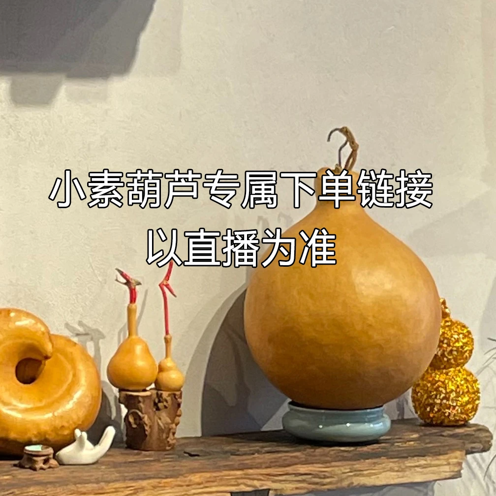 素皮白皮中小号葫芦摆件 挂件专属链接