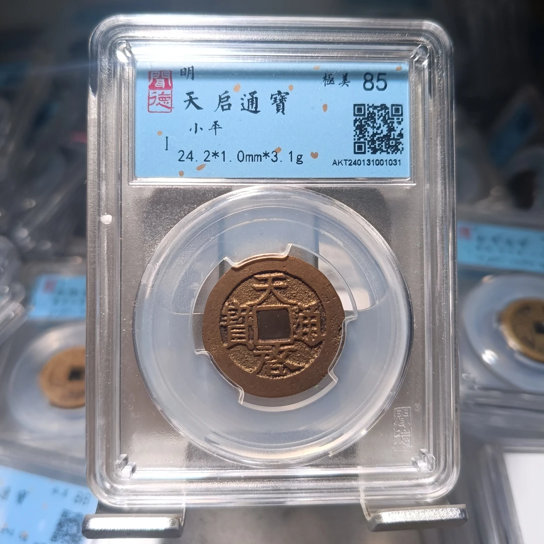 明 天启通宝 闻德评级85分 同分择优发货 (杭嘉湖)