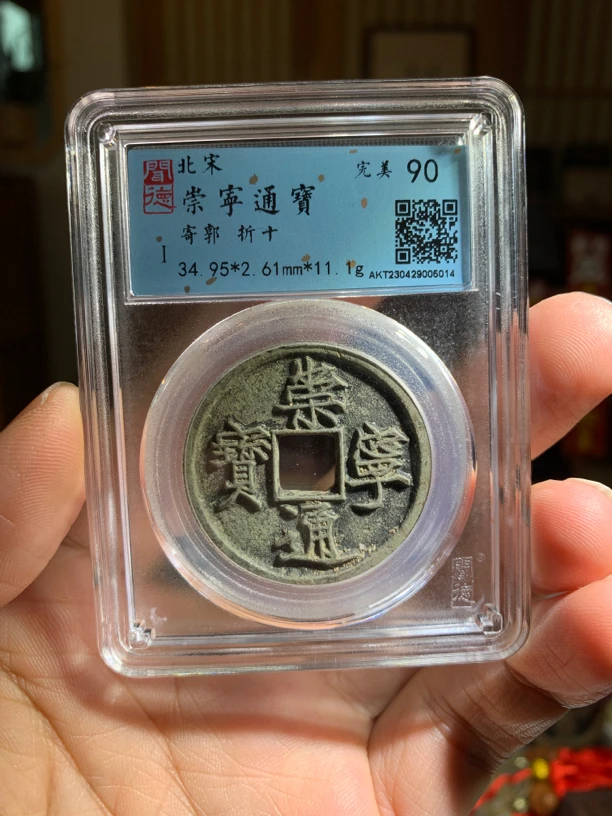 (鼎一文物) 宋崇宁通宝同分折优发 闻德评级90分