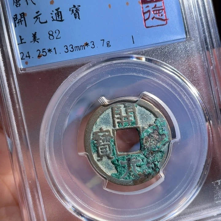 铜十***宝鼎一 开元通宝一枚