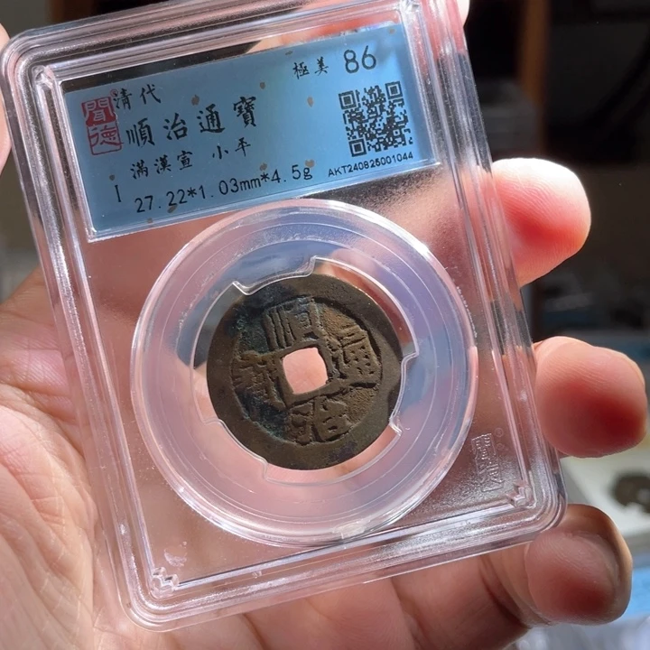铜漫**池鼎一 顺治通宝一枚