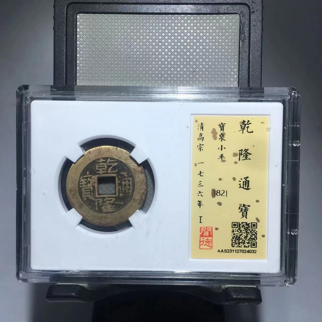 乾隆通宝 闻德评级82分 同分择优发（乐泉）