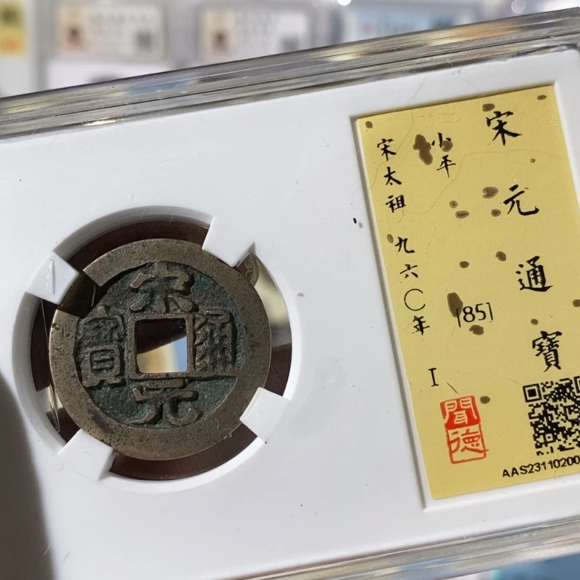 【闪购商品】铜1**3宋元～乐泉