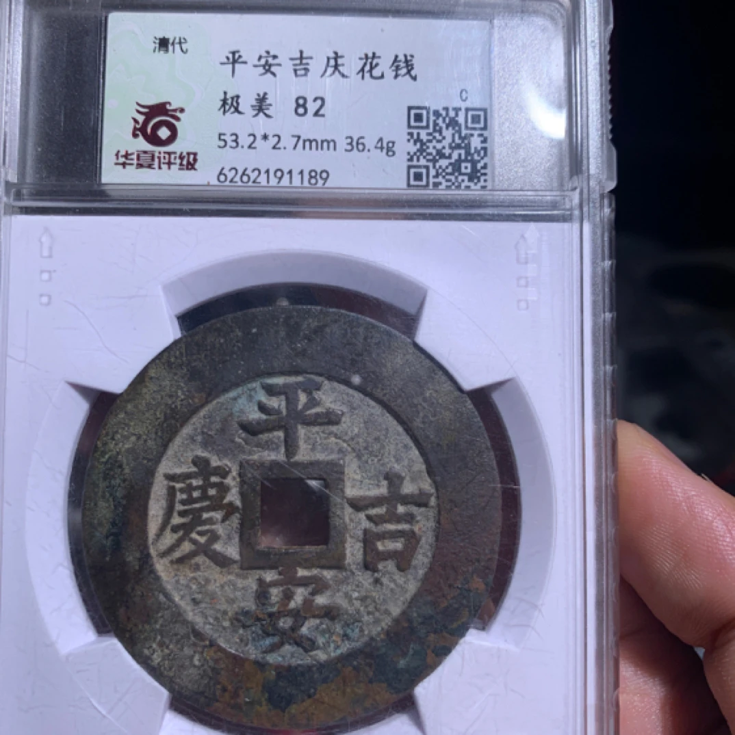 （鼎一文物） 清平安吉庆花钱 华夏评级82分