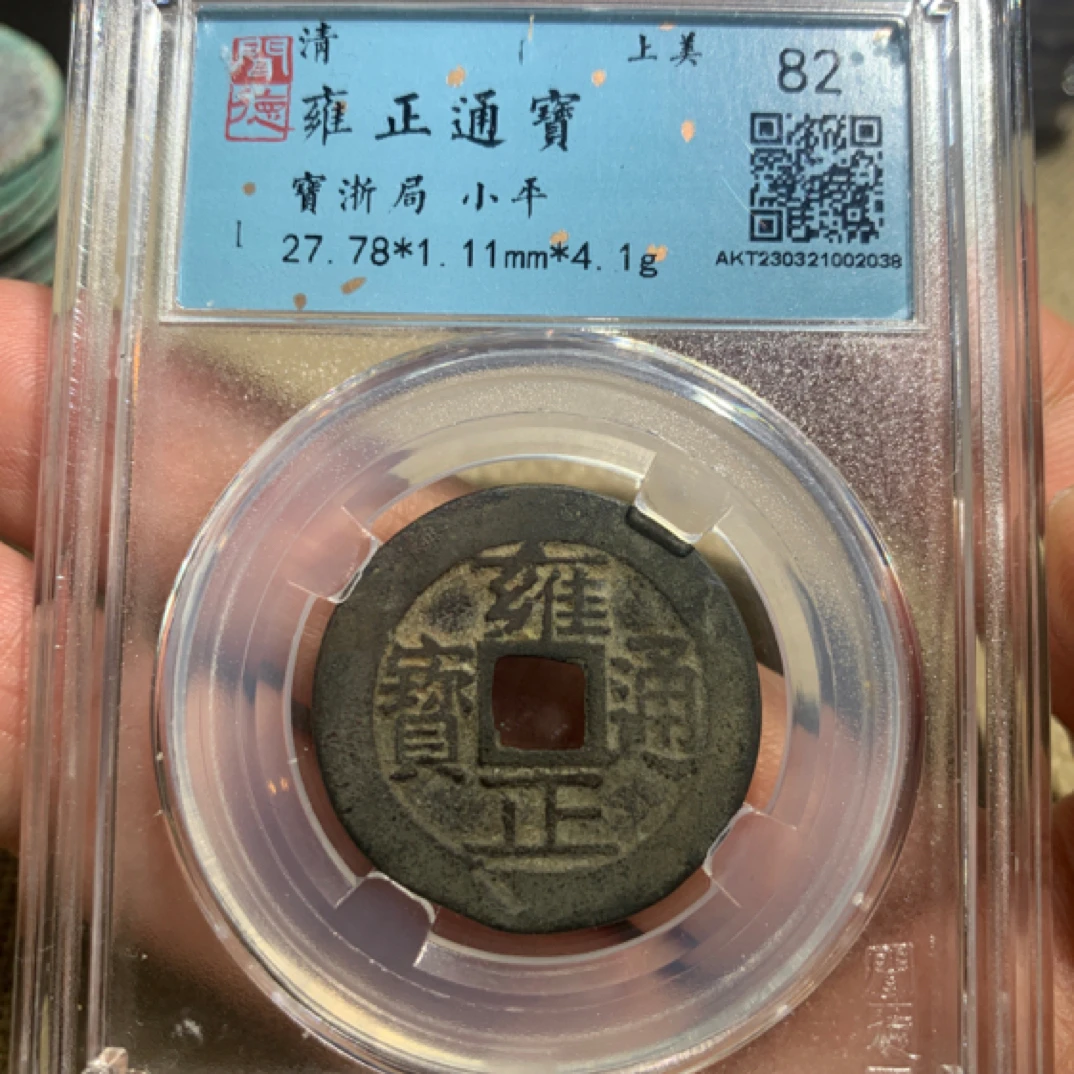 （鼎一文物） 清雍正通宝 闻德评级82分 同分折优发