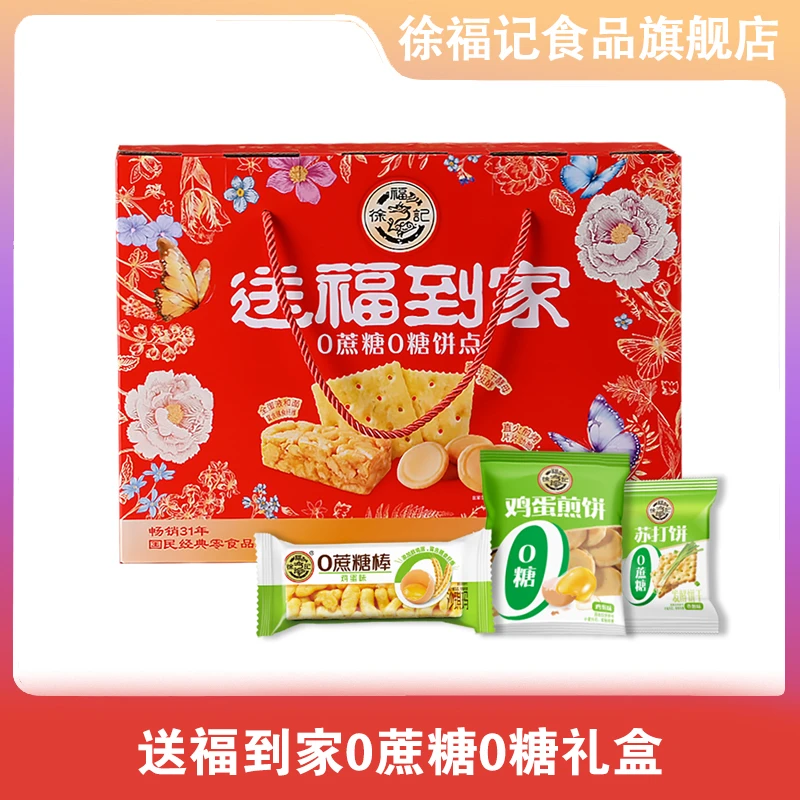 徐福记送福到家0蔗糖礼箱680g组合 DB
