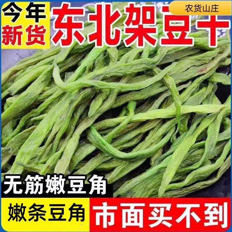 F东北架豆王干豆角芸豆干四季豆干地豆农家晒烘干农家干货铁锅炖