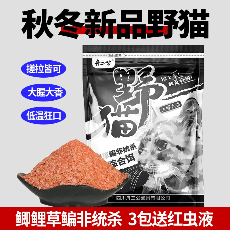 秋冬季舟三公野猫饵料鲫鱼鲤鱼草鱼水库野钓鱼饵料大腥大香拉饵