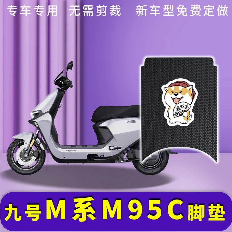九号电动车脚垫N系M系M95C防水脚踩垫电动车m85C/M80C/n100防滑垫