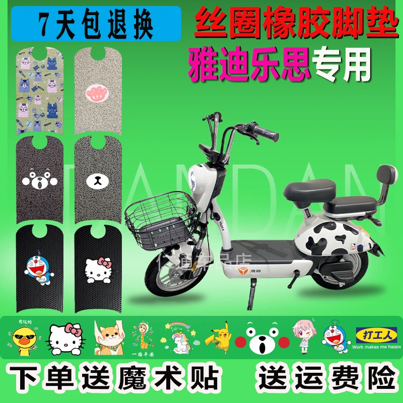 雅迪乐思电动车脚垫TDT1282Z冠能TDT1287Z领跑TDT1294Z丝圈脚踏皮