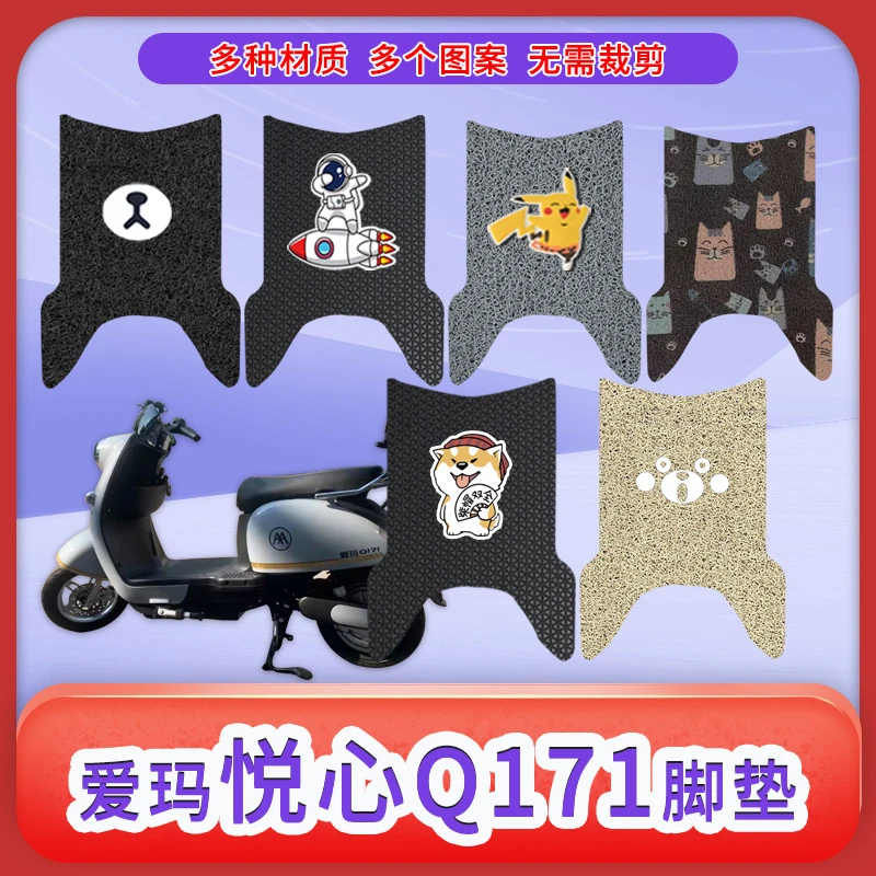 适爱玛悦心Q171专用电动车脚垫防水防滑电瓶车脚踩垫踏垫耐磨耐用