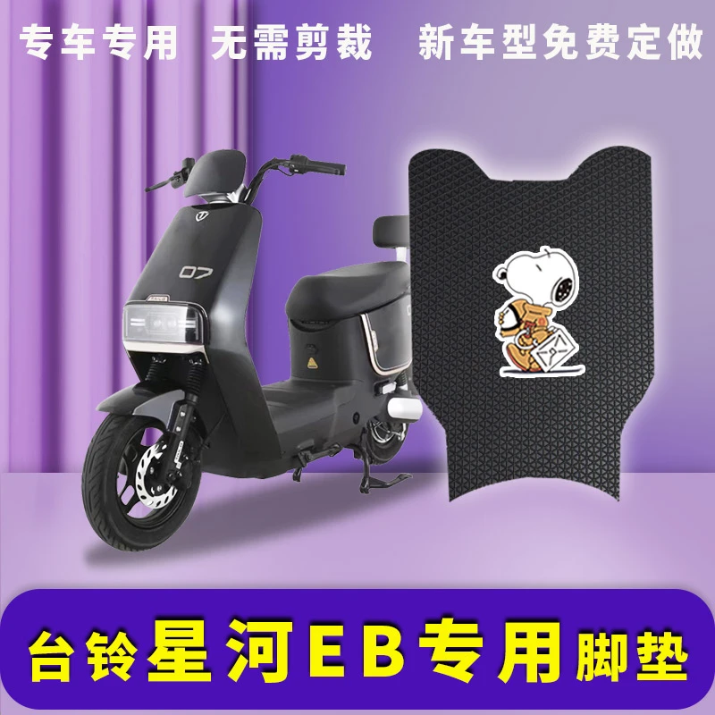 适用台铃星河EB优跑K电动车脚垫电动车TDT732-1Z防水踏板垫脚踩垫