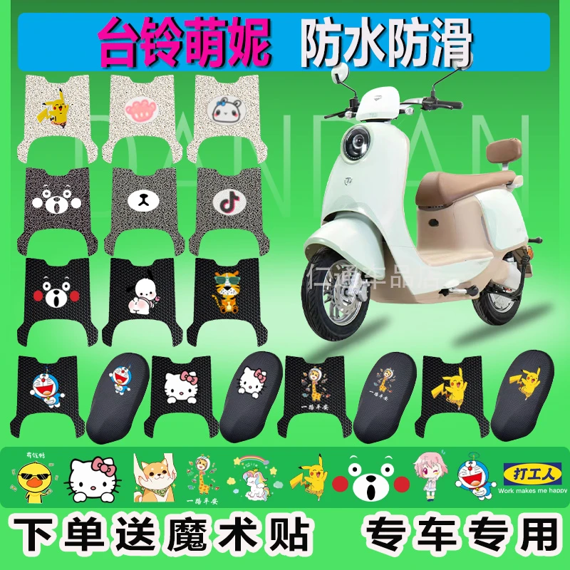 台铃萌妮电动车脚垫TL1000DT31E座垫防水垫防滑耐磨丝圈橡胶脚踏