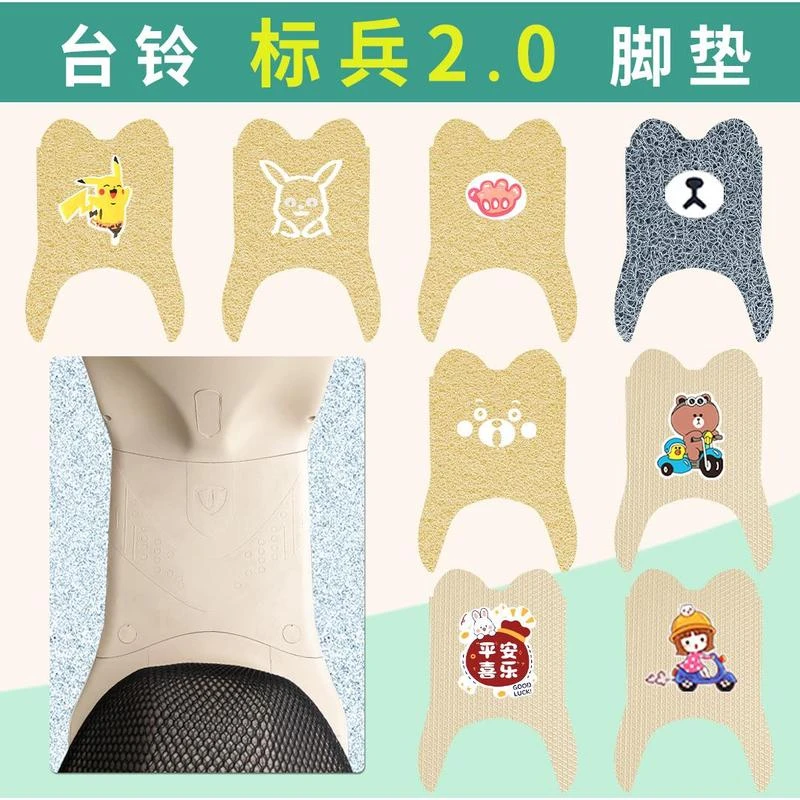 台铃标兵2.0超能二代电动车脚垫米色电车TL1200DT-29E脚踏皮垫