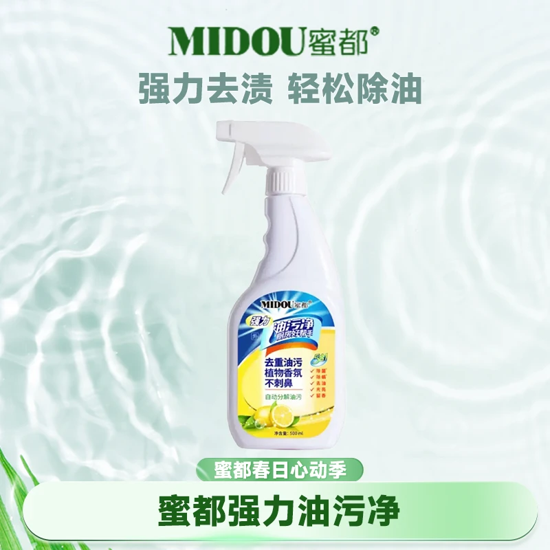 MIDOU/蜜都油污净厨房好帮手重油污喷雾去污清洁剂家用去渍除油