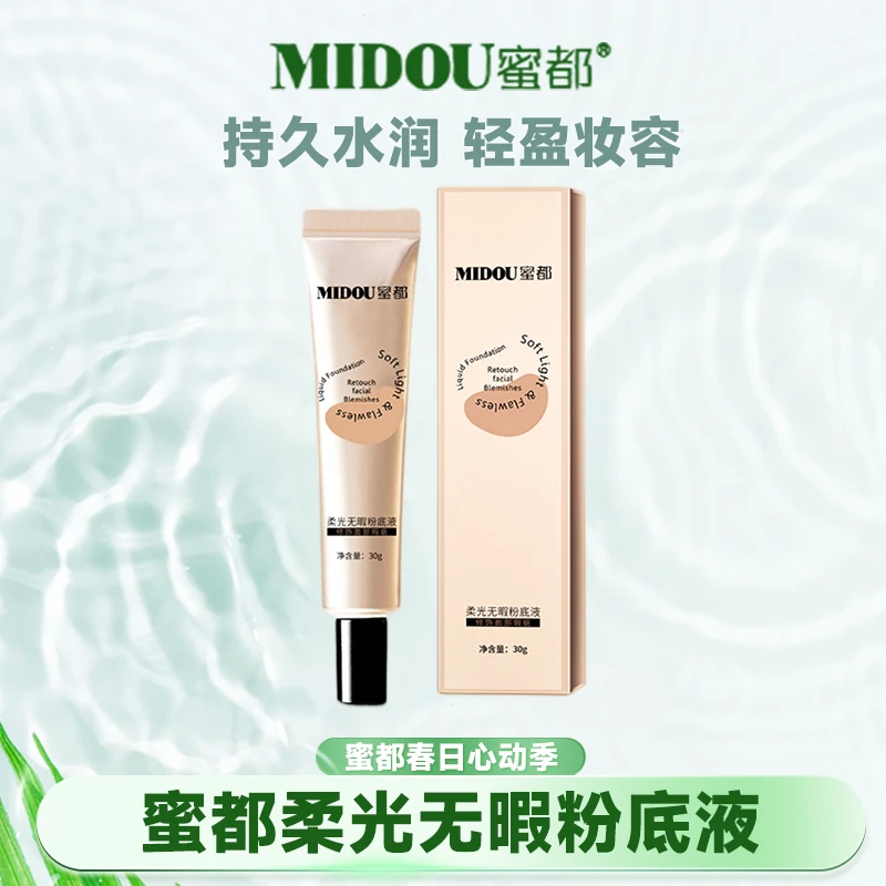 蜜都柔光无暇粉底液3支脱妆水感控油持妆卡粉
