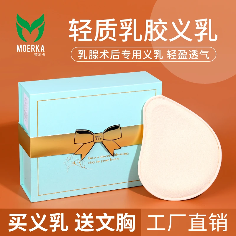 茉尔卡轻质乳胶义乳术后加胸垫假乳房透气假奶送文胸运动聚拢