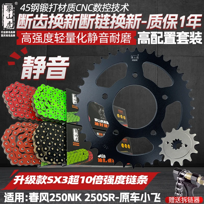 适用CF春风NK250春风250SR链盘牙盘升级SX3油封链条10倍链条套装