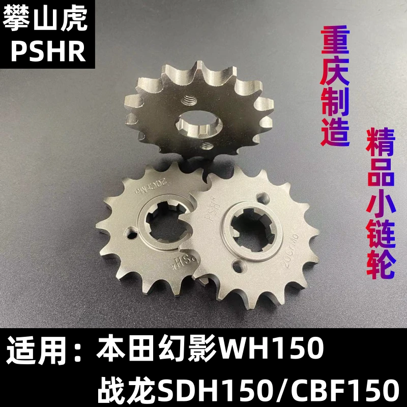 适用本田幻影WH150/战龙SDH150/CBF150新大洲本田小齿轮攀山虎