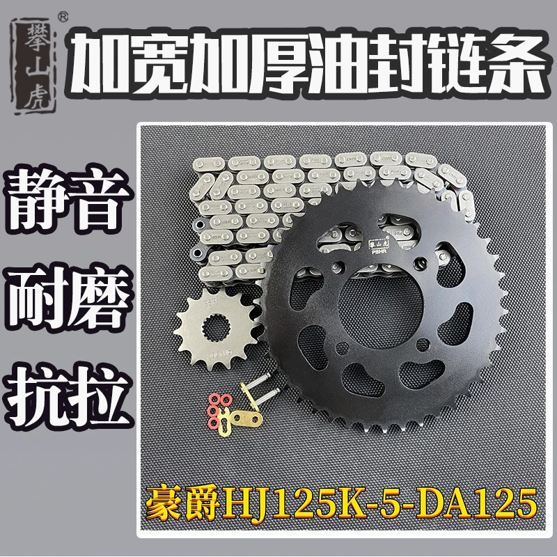 适用豪爵HJ125K-5-骊爽DA125攀山虎改装牙盘链盘链轮油封链条套链