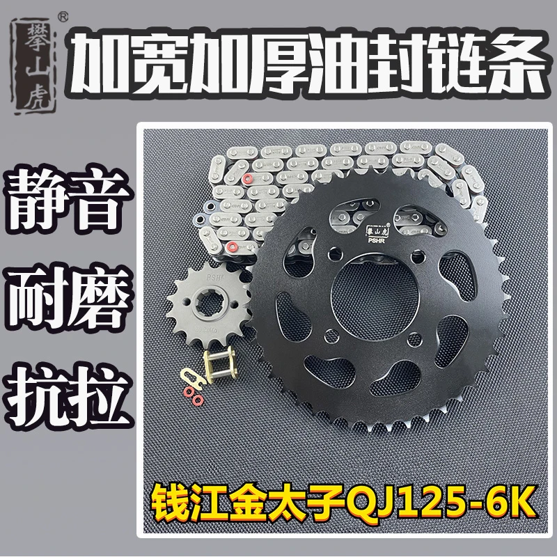适用钱江金太子QJ125-6K攀山虎改装牙盘链盘链轮小飞油封链条套链