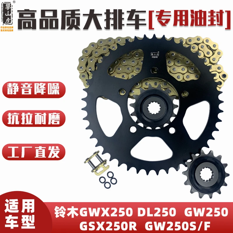 适用铃木GW250-G-F-骊驰GS250R-DL250攀山虎改装牙盘链轮链条套链