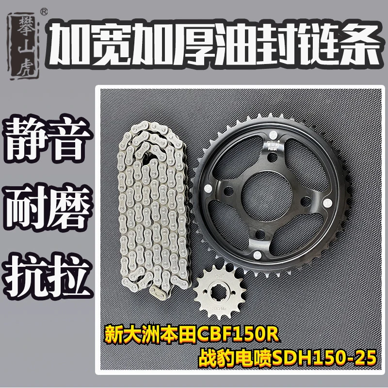 适用新大洲本田CBF150R战豹电喷SDH150-25攀山虎改装牙盘链轮链条