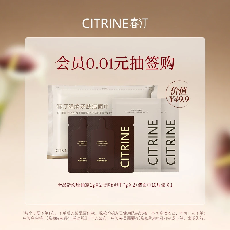 【会员抽签购】春汀焕颜礼包舒缓原色霜1g*2+卸妆湿巾*2+洁面巾*1