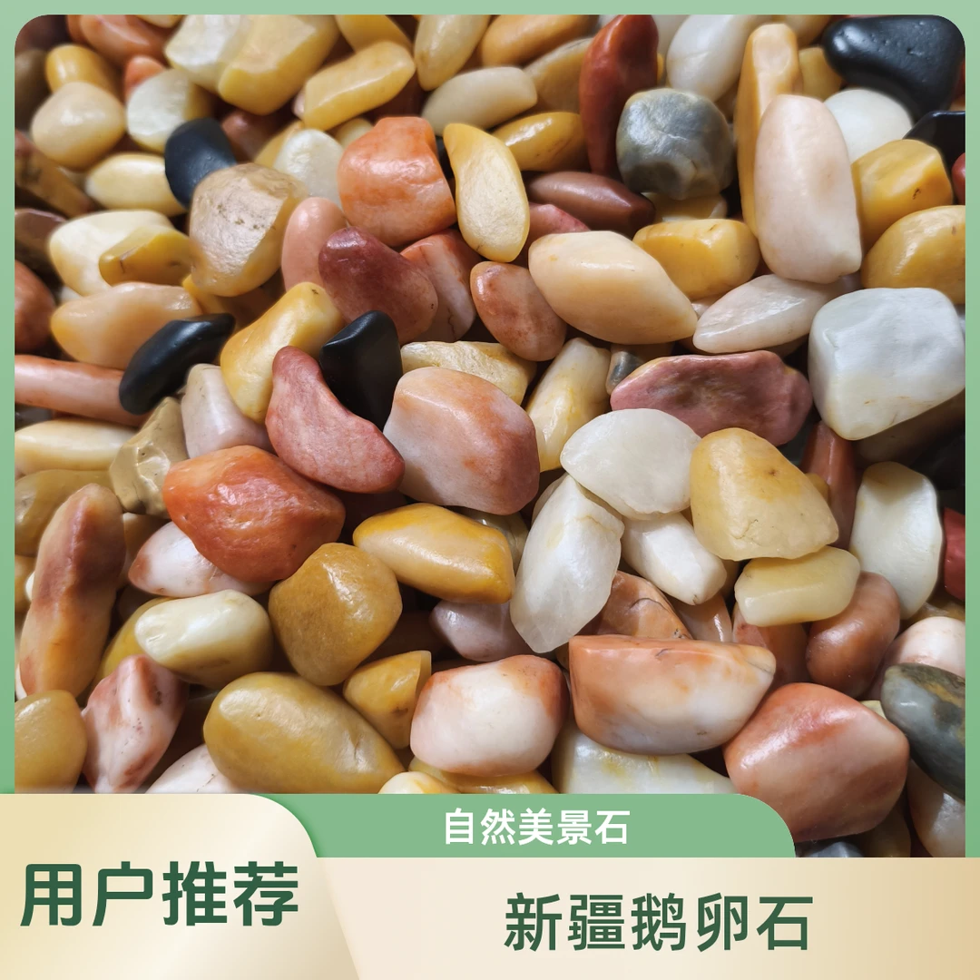 新疆戈壁滩溪流石天然鹅卵石鱼缸造景庭院铺路小石头随机800克