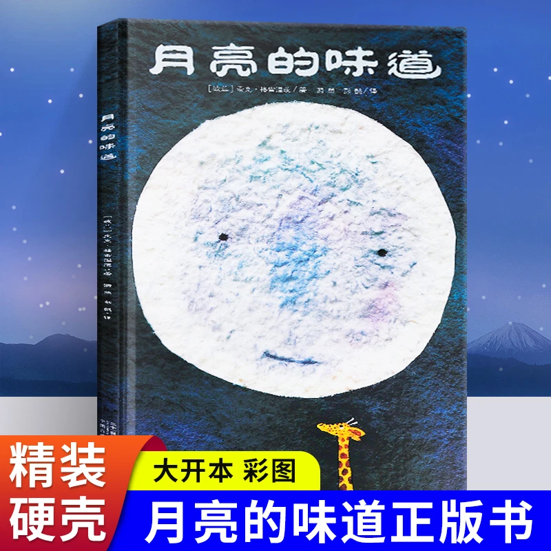 精装硬壳月亮的味道绘本格雷涅茨儿童绘本3到6岁幼儿园宝宝故事书