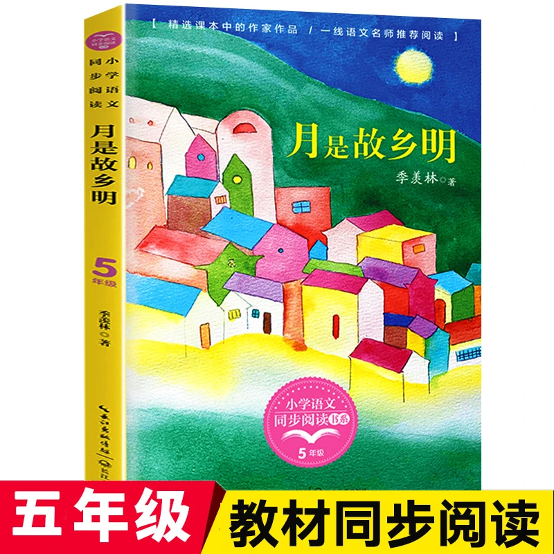 月是故乡明 五年级下册必读的课外书学校老师推荐必读经典书小学